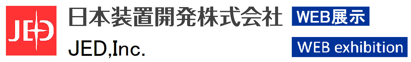 JED 日本装置開発株式会社 WEB展示サイト